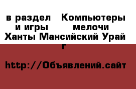  в раздел : Компьютеры и игры » USB-мелочи . Ханты-Мансийский,Урай г.